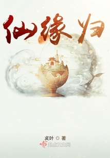 仙缘归还更新吗?