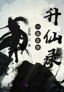 一品女修升仙录男主是谁