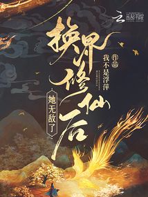 换界修仙后,她无敌了小说