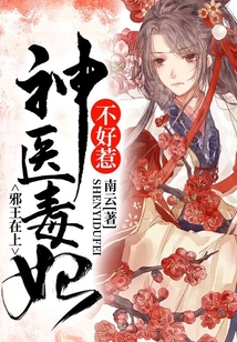 邪王在上:神医毒妃不好惹 南云