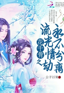 花千骨流光琴救太白
