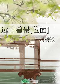 远古兽侵[位面]下载