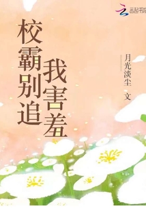 校霸别追我害羞免费阅读