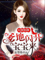天价妈咪:爹地闪开宝宝来