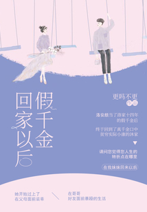 假千金回家以后小说