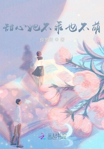 甜心不乖boss你被甩了