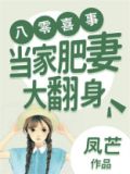 八零喜事:当家肥妻大翻身