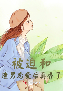 被迫在恋爱综艺当渣男