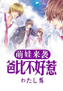 萌宝来袭大佬妈妈不好惹