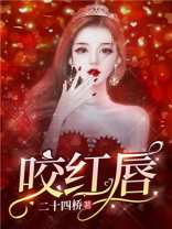 咬红唇中king和霍寒辞是一个人吗