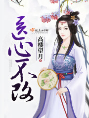 医心不改,初心不移医生