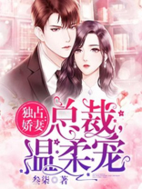 独占娇妻:总裁,温柔宠 第88章