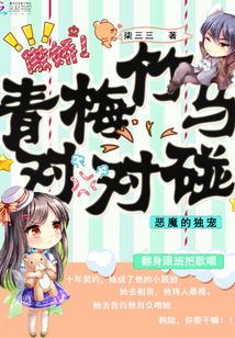 恶魔的独宠,青梅竹马对对碰 小说
