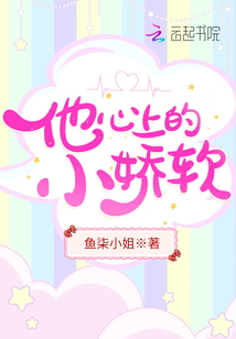 他心尖上的小仙女