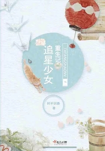 追星少女重生记百度网盘