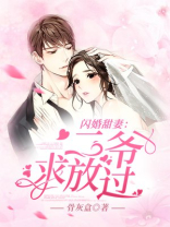 闪婚甜妻二爷求放过演员表