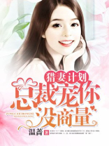 猎妻计划:总裁宠你没商量