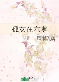 孤女在六零免费阅读