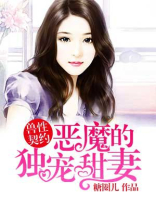 恶魔的独宠甜妻动漫免费观看