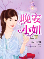 晚安,小妞免费阅读