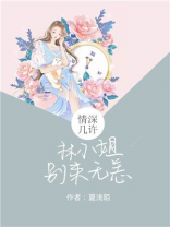 林小姐,别来无恙