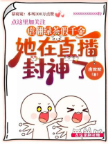 虐绿茶白莲的小说