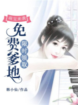 萌宝来袭,爹地超给力免费阅读