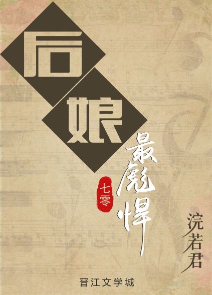 后娘最彪悍 小说