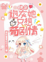 快穿炮灰她只想吃瓜