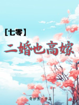 七零二婚也高嫁 笔趣阁