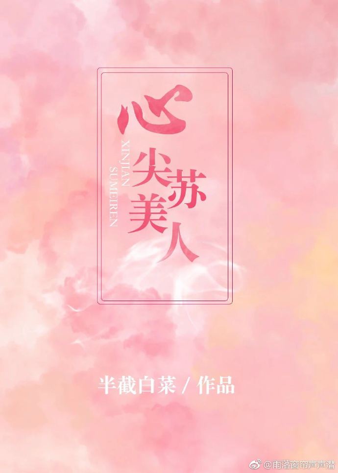 心尖苏美人讲的什么