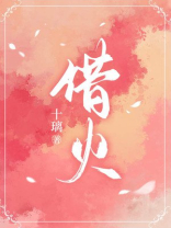 借火千荧小说免费阅读