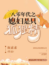 八零年代之媳妇是只狐狸精