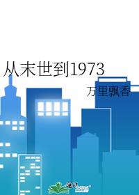 从末世到1973免费阅读