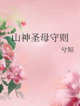 山神圣母守则晋江