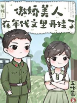 傲娇美人在年代文里开挂了笔趣阁