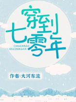 穿到七零年代被宠上天