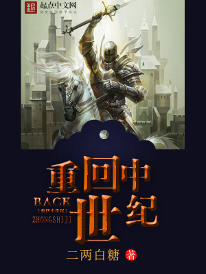 重回中世纪 品传奇她人生
