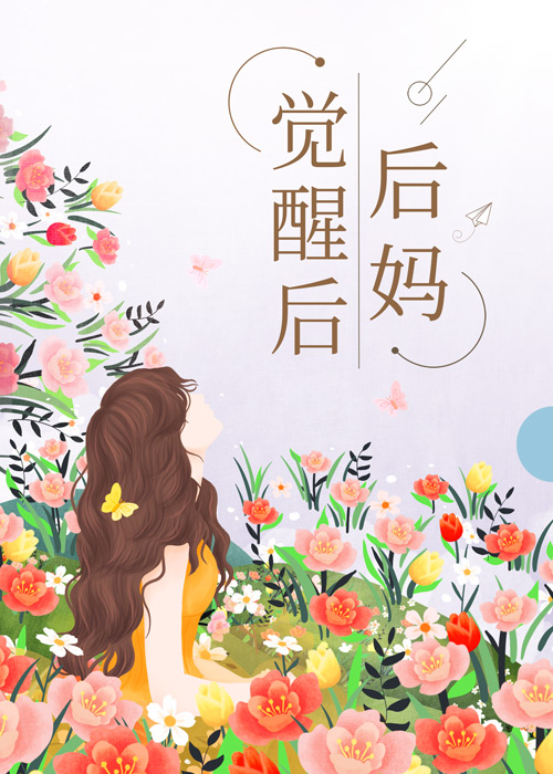 后妈觉醒后七零 舒书书百度云盘搜搜