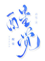 醒觉晋江