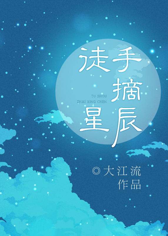 徒手摘星辰的诗句