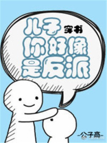 儿子你好像是反派[穿书]作者:公子商