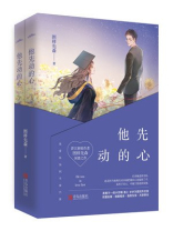 他先动的心全集免费