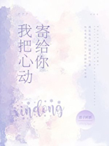 我把心动寄给你百度云