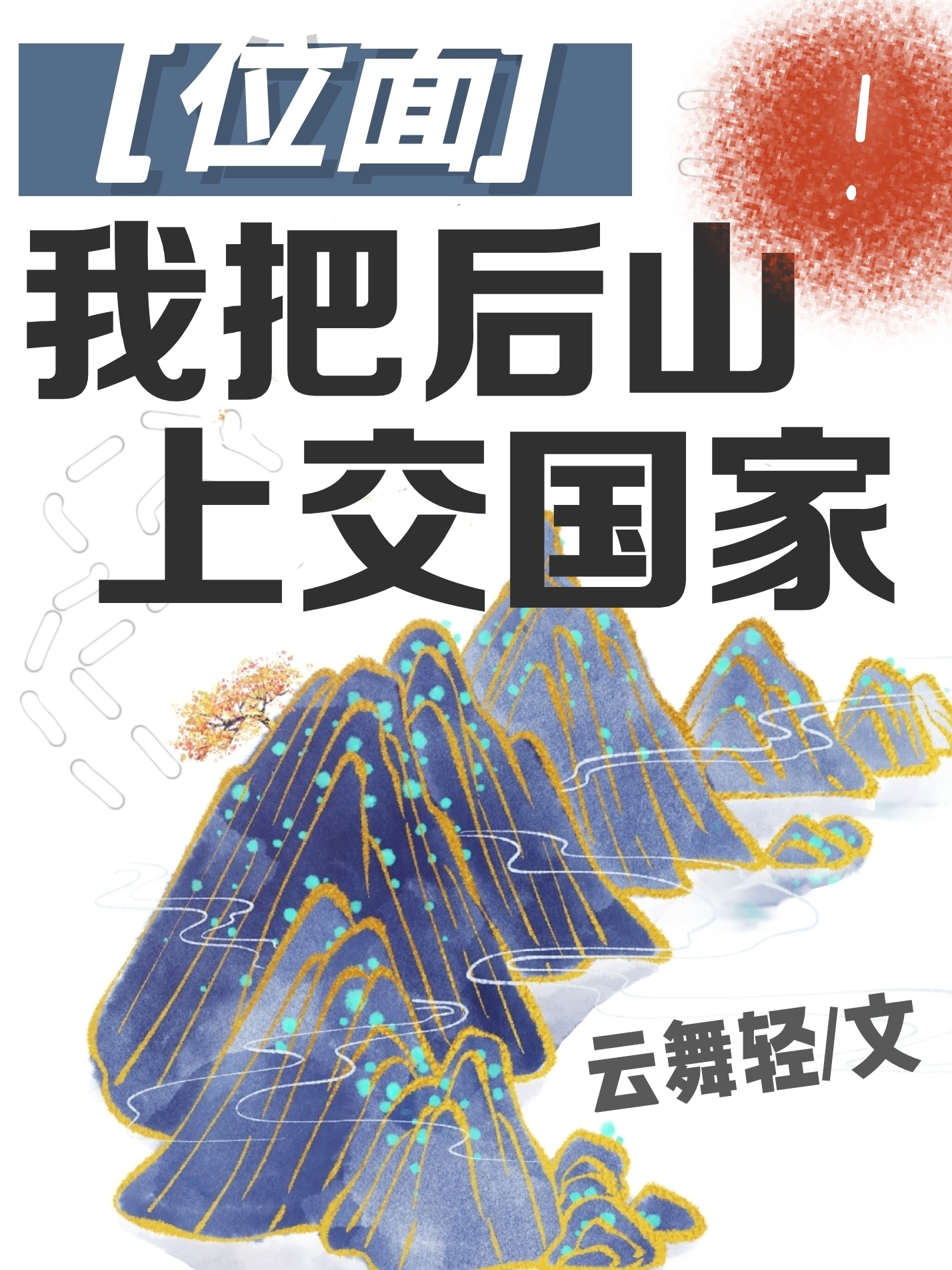 我把后山上交国家晋江