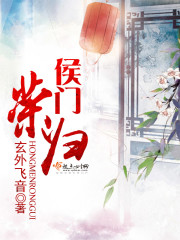 侯门荣归免费阅读