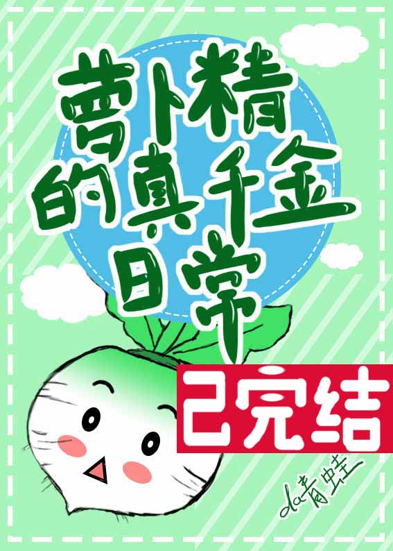 萝卜精的真千金日常罗沫