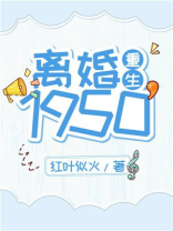 离婚1950重生免费阅读