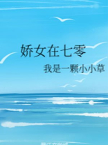 娇女在七零免费阅读