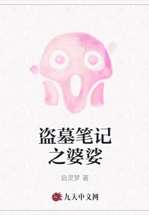 盗墓笔记之孟婆